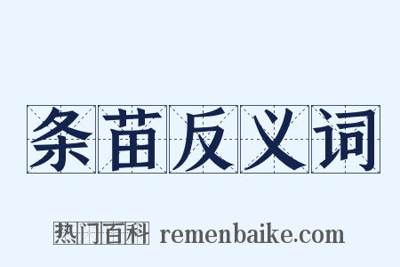 条苗反义词是什么意思的图片